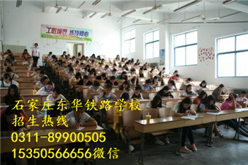 石家莊東華鐵路學校好嗎？