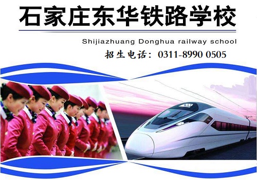 石家莊東華鐵路學(xué)校2020年秋季招生簡(jiǎn)章