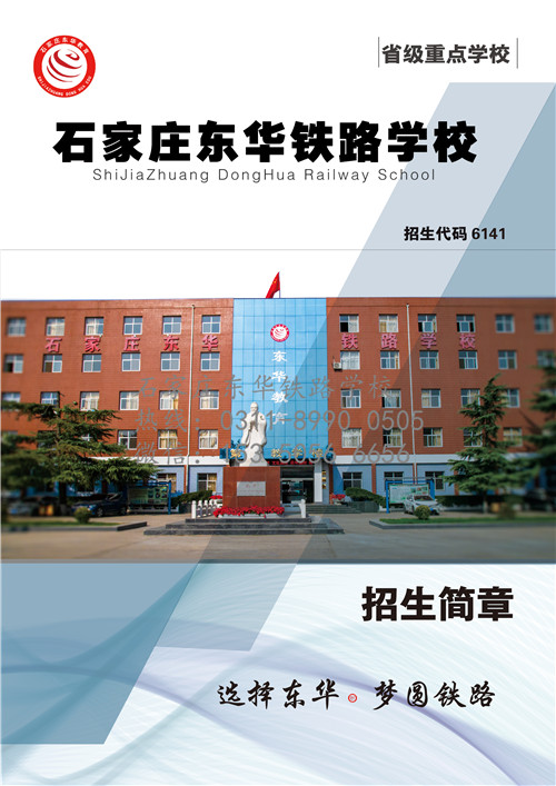 石家莊東華鐵路學(xué)校2020年報(bào)名方式