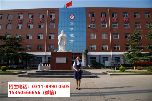 石家莊東華鐵路學(xué)校是民辦嗎？