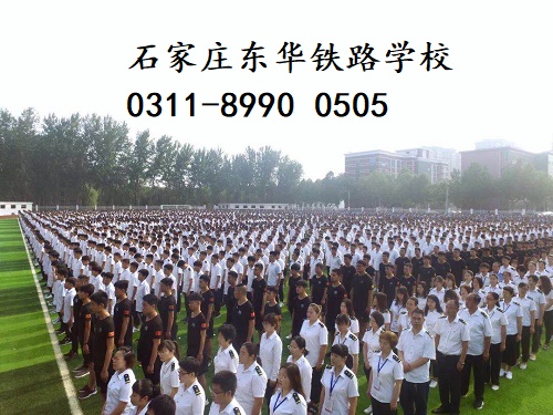 石家莊東華鐵路學校學費每年減免嗎？