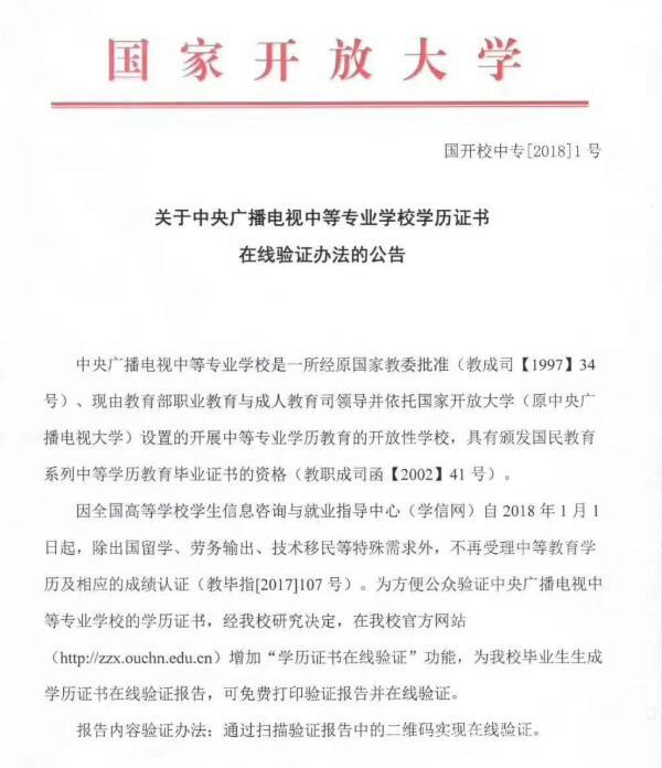 中央廣播電視中等專業(yè)學校，成人電大中專學歷國家承認嗎？