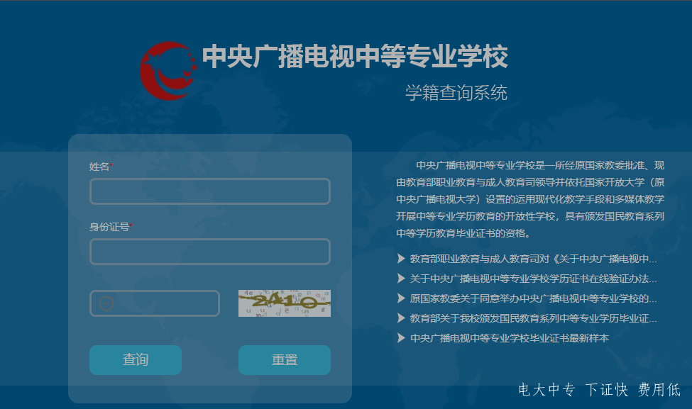 中央廣播電視中專專業(yè)學校，電大中專官網(wǎng)學籍查詢網(wǎng)址
