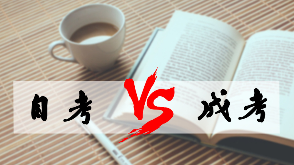 成考和自考哪個好？成人高考難嗎？