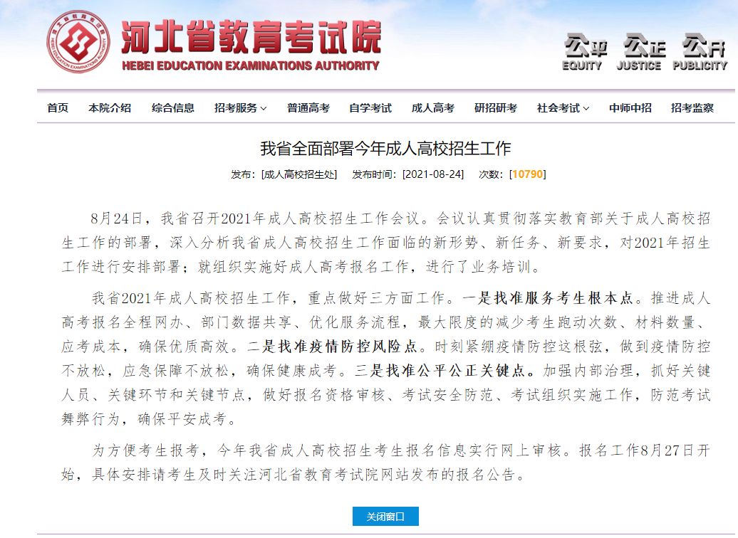 2021年河北成考網(wǎng)報時間最新公布！