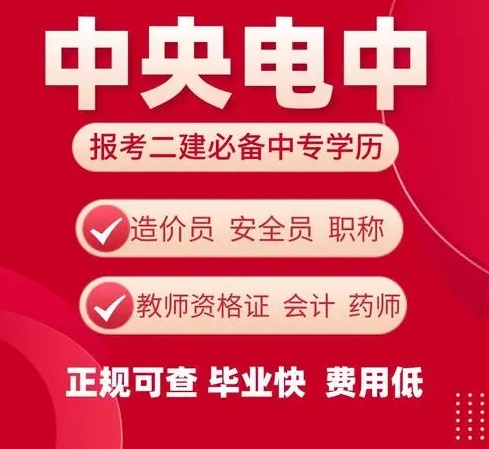 電大中專的專業(yè)多嗎？應(yīng)該怎么報名呢？