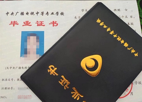 中央廣播電視中等專(zhuān)業(yè)學(xué)校畢業(yè)證用途！