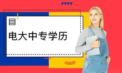 電大中專報名多久能登錄學(xué)習平臺學(xué)習？