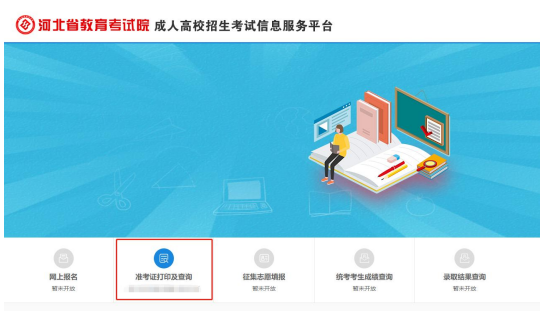 2021年河北成人高考準(zhǔn)考證打印五步走！