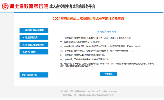 2021年河北成人高考準(zhǔn)考證打印五步走！