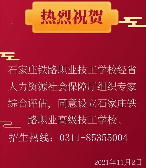 石家莊鐵路職業(yè)高級技工學(xué)校設(shè)立