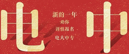 河南電大中專多久下證？