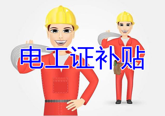 2022年報(bào)名電工證還有補(bǔ)貼嗎？