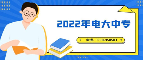 2022年電大中專報(bào)名時(shí)間？準(zhǔn)備什么資料？