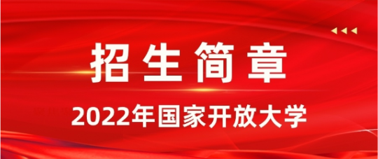再不報名又要晚半年！河北開放大學(xué)報名即將截止！