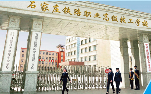 石家莊新鐵軌道交通學校是中專嗎？