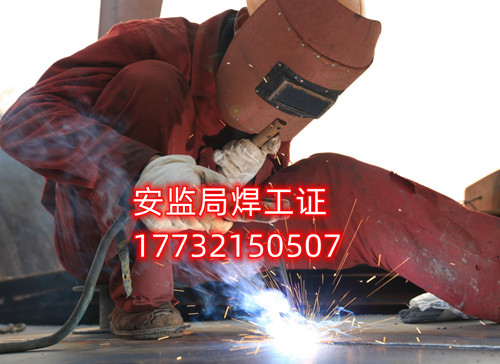 安監(jiān)局焊工證好考嗎？