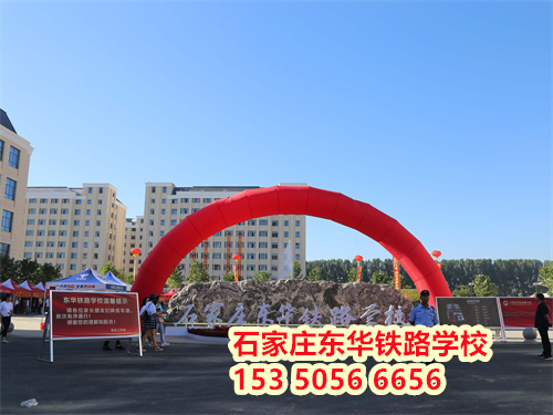 石家莊東華鐵路學(xué)校2024年秋招分數(shù)線