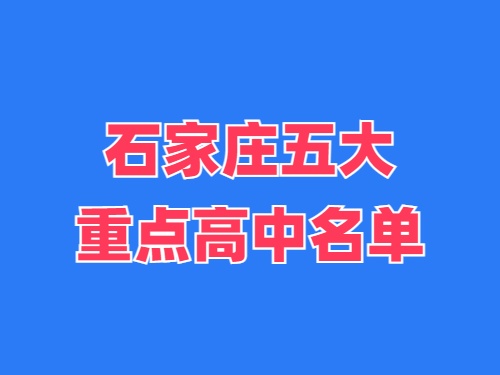 2025年石家莊五大重點高中名單 錄取分數(shù)線多少？
