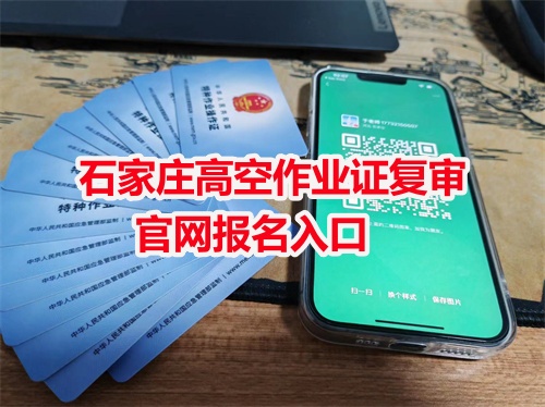 石家莊高空作業(yè)證復審官網(wǎng)報名入口