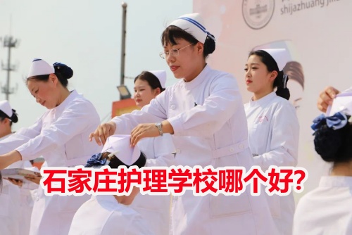 石家莊護理學校哪個好？