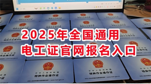 石家莊考電工證通過率高嗎？