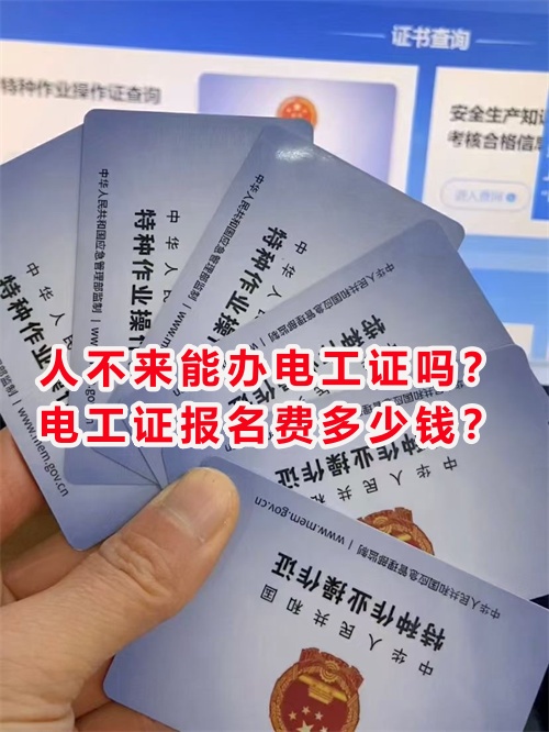 人不來能辦電工證嗎？電工證報名費多少錢？