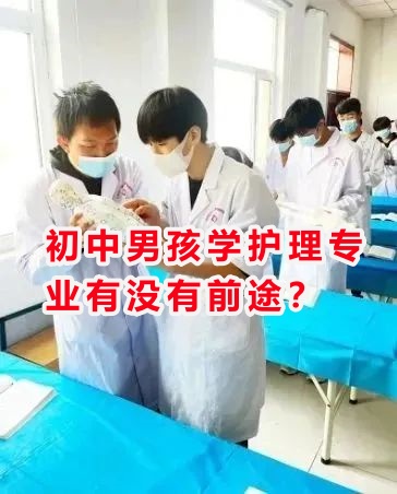 初中男孩學(xué)護理專業(yè)有沒有前途？