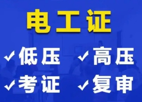 2025年電工證網(wǎng)上復(fù)審入口 2025年電工證網(wǎng)上復(fù)審入口