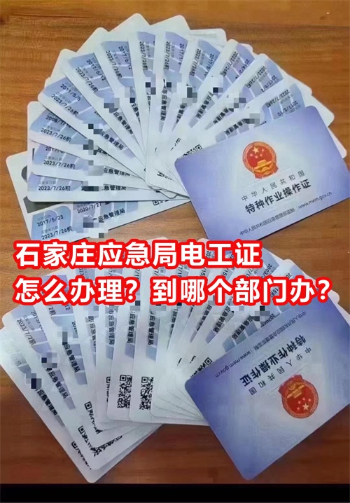 石家莊應(yīng)急局電工證怎么辦理？到哪個部門辦？