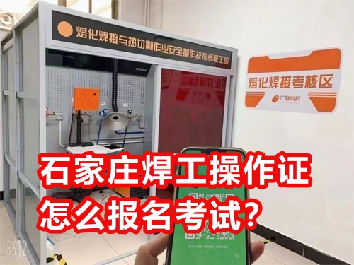 石家莊焊工操作證怎么報(bào)名考試？