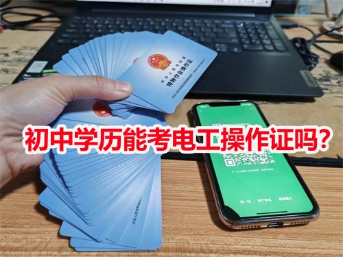 初中學(xué)歷能考電工操作證嗎？