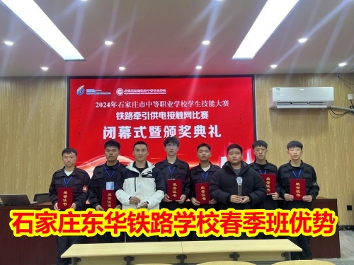 2026年石家莊東華鐵路學(xué)校春季班優(yōu)勢有哪些？