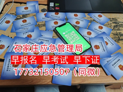 河北石家莊應(yīng)急管理局頒發(fā)的操作證全國(guó)通用，無(wú)戶籍限制，均可辦理，國(guó)網(wǎng)可查。咨詢電話：17732150507。