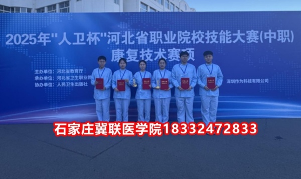 石家莊冀聯(lián)醫(yī)學(xué)院榮獲技能大賽康復(fù)技術(shù)比賽榮獲三等獎！