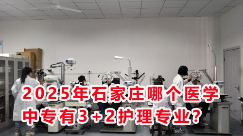 2025年石家莊哪個醫(yī)學中專有3+2護理專業(yè)？