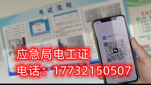 應(yīng)急管理廳（原安監(jiān)局）電工證報(bào)名后多久拿證？