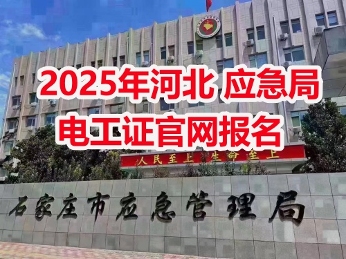 2025年應(yīng)急局電工證報(bào)名需要什么資料 2025年應(yīng)急局電工證報(bào)名需要什么資料