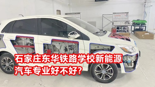 石家莊東華鐵路學(xué)校新能源汽車專業(yè)好不好？