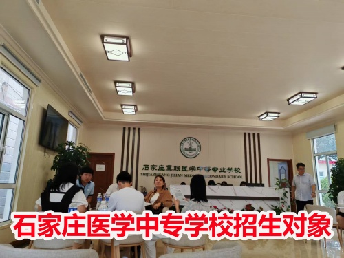 石家莊冀聯(lián)醫(yī)學(xué)中專學(xué)校收高一學(xué)生嗎？