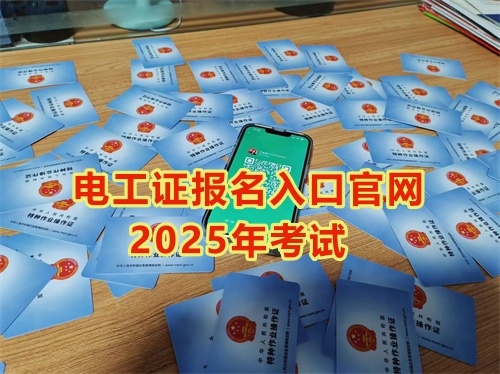 2025年石家莊報(bào)考電工證多少錢？多久能拿到手？