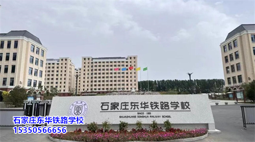 石家莊東華鐵路學(xué)校2025年春季班開學(xué)還能報(bào)名嗎？