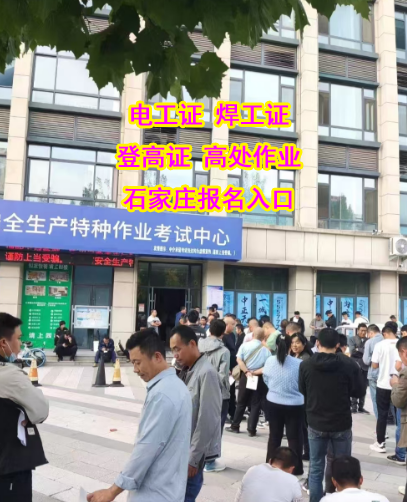 石家莊電工證怎么考在哪里報(bào)名