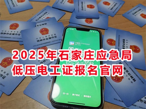 河北應急局電工證報名入口官網 河北應急局電工證報名入口官網