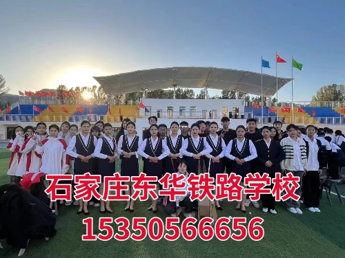 石家莊東華鐵路學(xué)校2026年最新收費標(biāo)準(zhǔn)