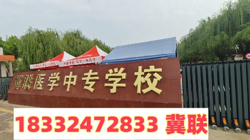 石家莊冀聯(lián)醫(yī)學(xué)中專學(xué)校官方招生辦電話