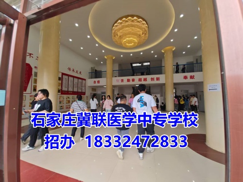 石家莊冀聯(lián)醫(yī)學(xué)中專學(xué)校2025年報名條件