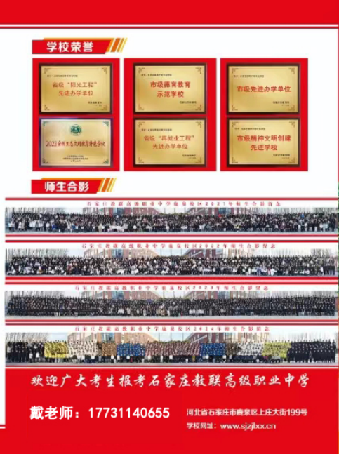 石家莊教聯(lián)高級(jí)職業(yè)中學(xué) 2025 年招生簡(jiǎn)章