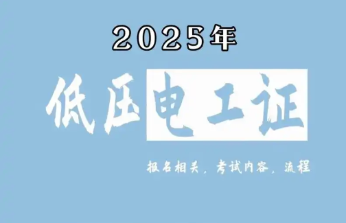 低壓電工證報名要求、費用、考試內(nèi)容一次說清（2025版）