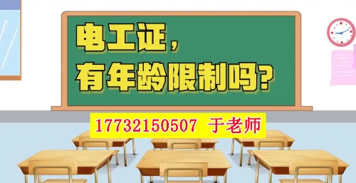 2025年電工證新政，60歲以上能考電工證嗎？